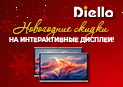 Новогодние цены на интерактивные дисплеи Diello – просто праздник какой-то!