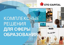 СTC CAPITAL: комплексное оснащение для образовательных учреждений