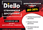 Diello становится доступнее! Снижение цен на все дисплейные решения