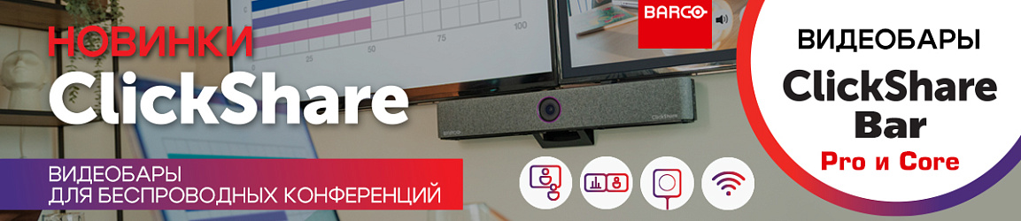 Новинки ClickShare